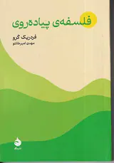 فلسفه ی پیاده روی